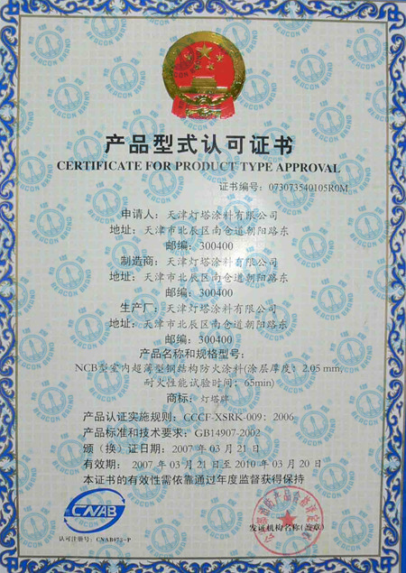 防火涂料认证